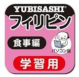パソコン版 旅の指さし会話帳10フィリピン 食事編【ダウンロード版】 Windows版 [ダウンロード]