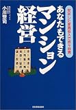 あなたもできるマンション経営―安定した家賃収入で悠々自適/