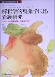 解釈学的現象学による看護研究―インタビュー事例を用いた実践ガイド (看護における質的研究)