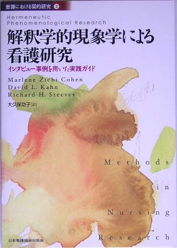 解釈学的現象学による看護研究―インタビュー事例を用いた実践ガイド (看護における質的研究)