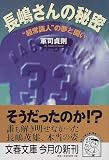 長嶋さんの秘密―“超常識人”の夢と闘い (文春文庫)