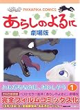 あらしのよるに 1 劇場版 (ぴっかぴかコミックス アニメ版)