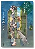 サマー/タイム/トラベラー2 (ハヤカワ文庫JA)