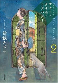 amazon: 新城カズマ - サマー/タイム/トラベラー (2)