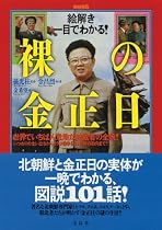 別冊宝島「絵解き 一目でわかる! 裸の金正日」 (別冊宝島)