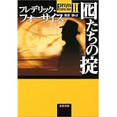 囮たちの掟―Forsyth Collection〈2〉 (角川文庫)