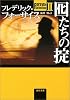 囮たちの掟―Forsyth Collection〈2〉 (角川文庫)
