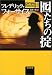 囮たちの掟―Forsyth Collection〈2〉 (角川文庫)