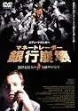 マネートレーダー/銀行崩壊 [DVD]