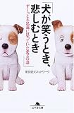 犬が笑うとき、悲しむとき―ずーっと不思議に思っていた愛犬の謎 (幻冬舎文庫) の評価・レビュー