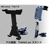Movaics Tablet pc タブレットPC iPad iPad2 iPad3 GALAXY Tab 対応　ゲル吸盤 タブレットスタンド(Tab1G)