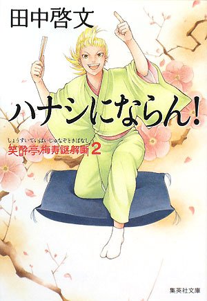 ハナシにならん!―笑酔亭梅寿謎解噺〈2〉 (集英社文庫)