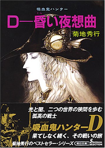 Cover image : D-昏い夜想曲 新版 (朝日文庫 き 18-9 ソノラマセレクション 吸血鬼ハンター 別巻)