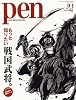 Pen (ペン) 戦国武将。 2009年 9/1号 [雑誌]