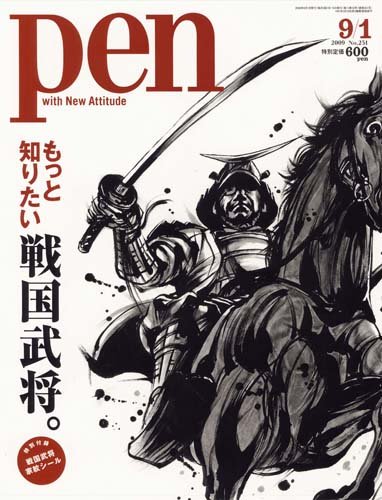 Pen (ペン) 戦国武将。 2009年 9/1号 [雑誌]