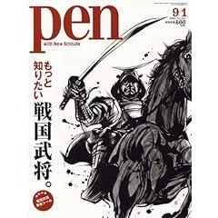 【クリックで詳細表示】Pen (ペン) 戦国武将。 2009年 9/1号 [雑誌] [雑誌]