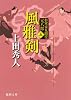 将軍家見聞役 元八郎 五 風雅剣<新装版> (徳間文庫)