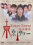 JAPANESE TV SERIES " TOKYO TOWER " WITH ENGLISH SUBTITLE