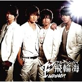 飛輪海(フェイルンハイ)~日本限定盤~(DVD付)