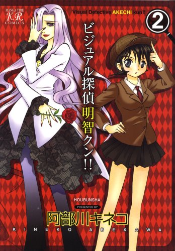 ビジュアル探偵明智クン!! 2 (まんがタイムきららコミックス)