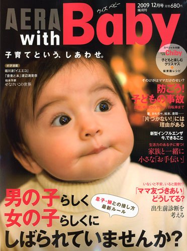 AERA with Baby (アエラ ウィズ ベビー) 2009年 12月号 [雑誌]