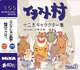 イラスト村 Vol.9 十二支キャラクター集