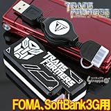 電池交換式トランスフォーマー携帯充電器(FOMA/Softbank3G用)VUR-04TF