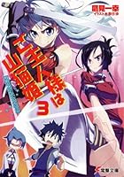 ご主人様は山猫姫 3