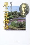 原 三渓物語