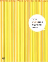 プロがこっそり教えるウェブ制作術