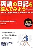 英語の日記を読んでみよう―アメリカ人の日記を読んで「英語力」を上げる!