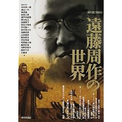 遠藤周作の世界―追悼保存版