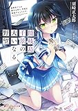 隠岐島千景の大いなる野望 高校生たちが銀行を作り、学校を買収するようです。 (ダッシュエックス文庫DIGITAL)