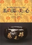 茶の湯の美と心―表千家歴代家元の好みに見る
