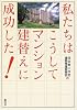 私たちはこうしてマンション建替えに成功した!