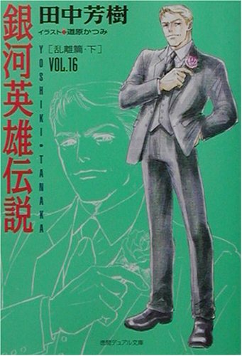 Cover image : 銀河英雄伝説〈VOL.16〉乱離篇(下) (徳間デュアル文庫)