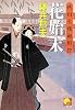 花始末―秋山久蔵御用控 (ベスト時代文庫)