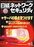 日経ネットワークセキュリティ (Vol.1) (日経BPパソコンベストムック)/