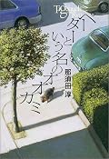 想像してみてください。東京住まいのあなたは、横浜にある仲のよい親戚の家に一人で遊びに行きました。あいにくあなたは横浜で熱を出し、親戚もうちでゆっくり休めと言ってくれました。ところが療養しているうちに、東京の半分は壁にすっぽり覆われてしまったのです。あなたの家がその中にあるのを知り、親戚は言いました。こんなばかげたことは、まもなく終わるはずだ。しかしそれから少年は30年もの間、その壁の中に足を踏み入れることはできなかったのです…。ベルリンという街とその地に住む人が、少年と仔狼の目を通して語られる。