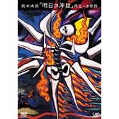 岡本太郎 ｢明日の神話｣ 再生への軌跡 [DVD]