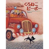 くろねこピーポー (世界の絵本)