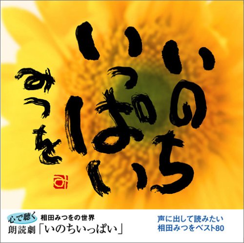 心で聴く相田みつをの世界 朗読劇「いのちいっぱい」
