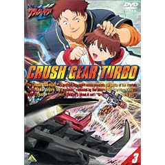 激闘! クラッシュギアT(3) [DVD]