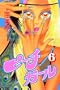Peach Girl Vol. 6 (Peach Girl) (in Japanese)