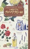 �������ǤǤ��륢���ޥƥ�ԡ�40 (Aromatherapy book)
