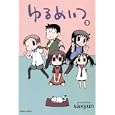 ゆるめいつ ３<br>ｓａｘｙｕｎ <br>竹書房<br>680円<br>ISBN:9784812475836