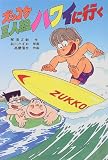 ズッコケ三人組ハワイに行く (新・こども文学館 (45))