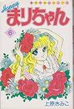 ハッピーまりちゃん 6 (てんとう虫コミックス)