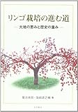 リンゴ栽培の進む道―大地の恵みと歴史の重み リンゴ栽培の進む道―大地の恵みと歴史の重み