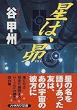 書評 星は、昴 by ef